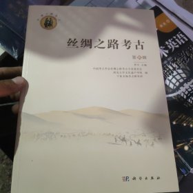 丝绸之路考古