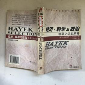 汉译大众精品文库——文化类：经济，科学与政治——哈耶克思想精粹（2000年初版）