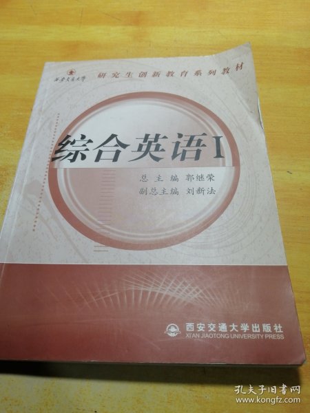 西安交通大学研究生创新教育系列教材：综合英语1