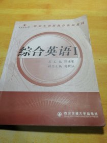 西安交通大学研究生创新教育系列教材：综合英语1