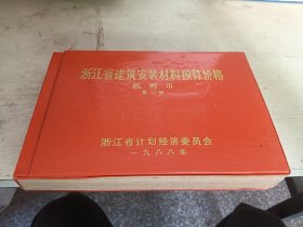 浙江省建筑安装材料预算价格 第三册 杭州市
