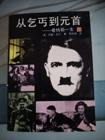 从乞丐到元首（下）：希特勒的一生