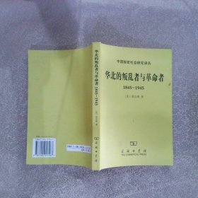 华北的叛乱者与革命者1845-1945