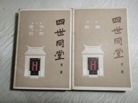 四世同堂（上下）1979年一版一印