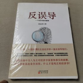 反误导:一个经济学家的醒悟：一个经济学家的醒悟