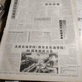 原版报，版全，大庆石油学院（原东北石油学院)四十周年校庆公告。杜兴成：冰心印象。特殊消费期的质量观——哈医大二院实施国际质量体系管理模式纪实。石家庄撤销郊区扩大市区。