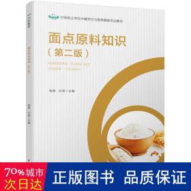 面点原料知识（第二版）（中等职业学校中餐烹饪与营养膳食专业教材）