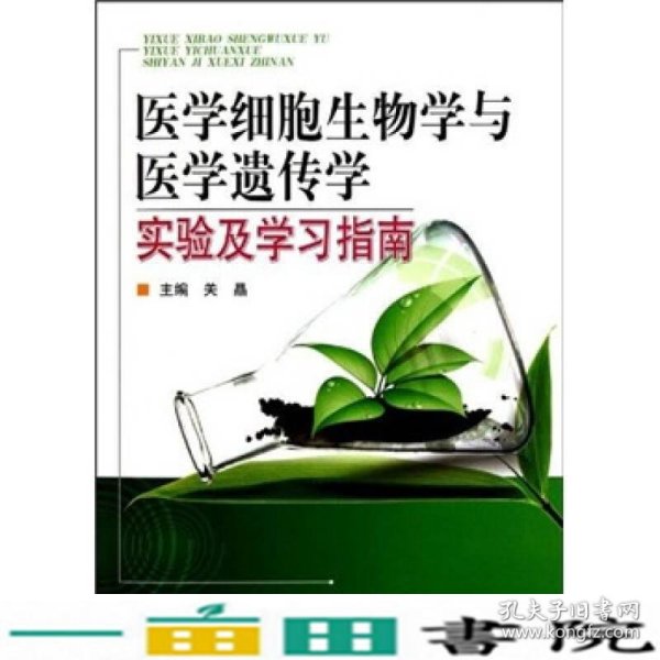 医学细胞生物学与医学遗传学实验及学习指南