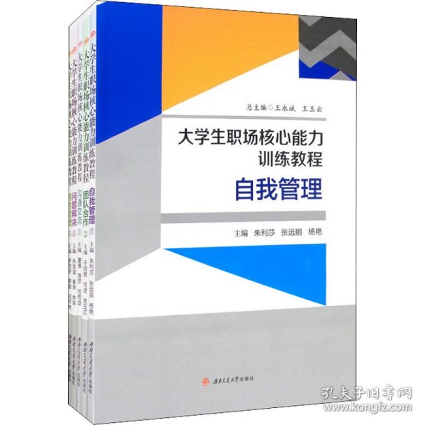 大学生职场核心能力训练教程（《自我管理》《团队合作》《沟通交流》《问题解决》《信息管理》）套装