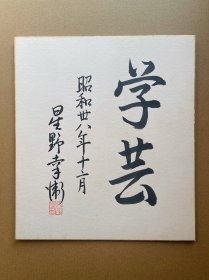 521书法 楷书行书。日本卡纸色纸画，回流老字画。纯手绘，写意国画，水墨画。学芸。