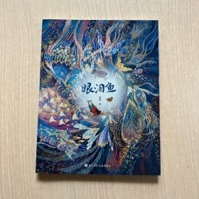 汤汤幻野故事簿：眼泪鱼