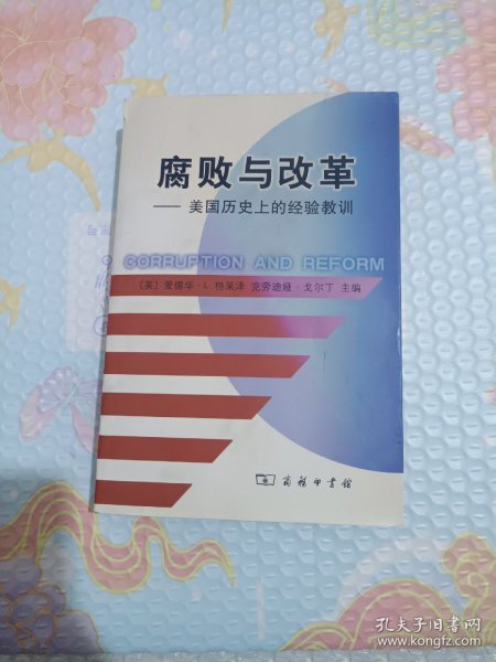 腐败与改革：美国历史上的经验教训