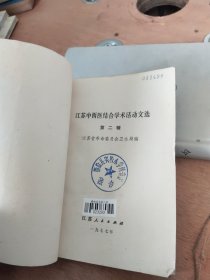 江苏中西医结合学术活动文选 第二辑