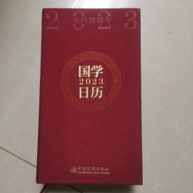 国学日历：2023