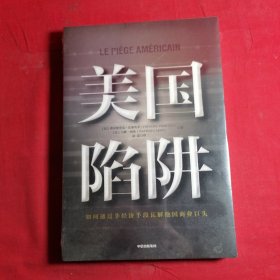 美国陷阱