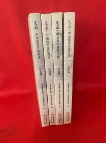 足迹：中山改革开放实录·政治卷、文体卷、经济卷、社会卷、医卫卷、科教卷