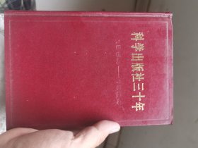 科学出版社三十年