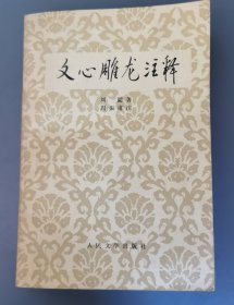 文心雕龙注释