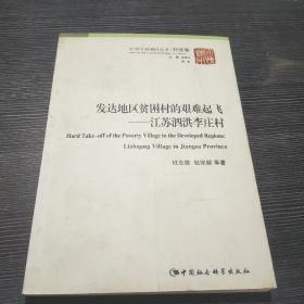 中国国情调研丛书·村庄卷·发达地区贫困村的艰难起飞：江苏泗洪李庄村