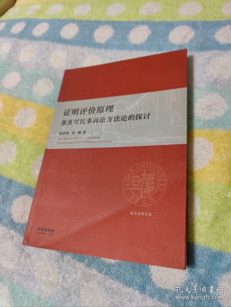 证明评价原理：兼及对民事诉讼方法论的探讨