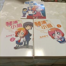 琴浦小姐（1-2-3漫画版）