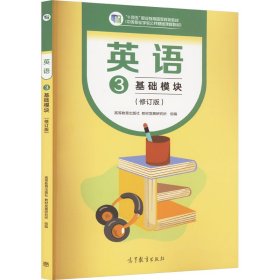 英语 基础模块 3(修订版) 大中专高职外语 作者 新华正版