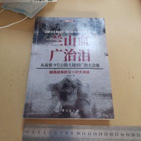 兰山血、广治泪 : 从南寮-9号公路大捷到广治大会战（每页有划线）