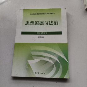 思想道德与法治（2023年版）