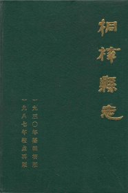 代找1930年版《桐梓县志》（1987年点校本）PDF