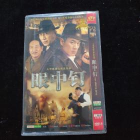 光盘DVD：眼中钉  简装2碟