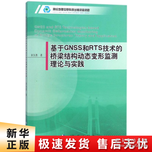 基于GNSS和RTS技术的桥梁结构动态变形监测理论与实践