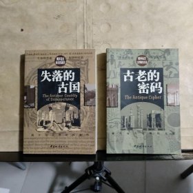 《失落的古国:揭开远古世纪的面纱》《古老的密码 破译远古文明的方法》共计2本合售