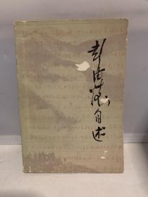 彭德怀自述