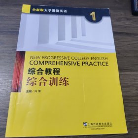 综合教程：综合训练1（全新版 大学进阶英语）