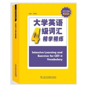 CET710分全能系：大学英语四级词汇精学精练