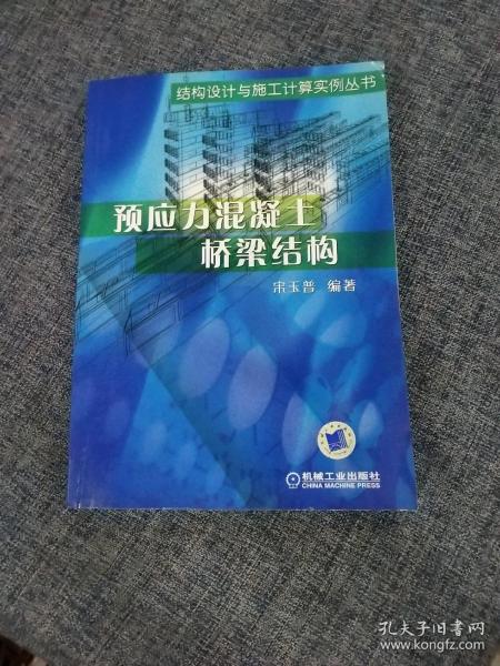 预应力混凝土桥梁结构   内页无勾划无缺页