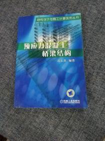 预应力混凝土桥梁结构   内页无勾划无缺页