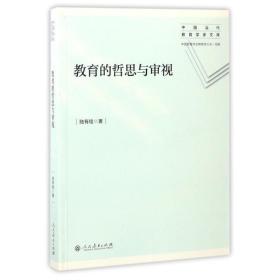 教育的哲思与审视 中国当代教育学家文库