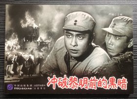 32开电影连环画《冲破黎明前的黑暗》今欣、李其煌主演，中国民主法制出版社，全新正版。