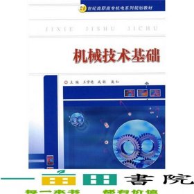 機(jī)械技術(shù)基礎(chǔ)21世紀(jì)機(jī)電系列王雪艷成聰龐紅華中科技大學(xué)9787560940977