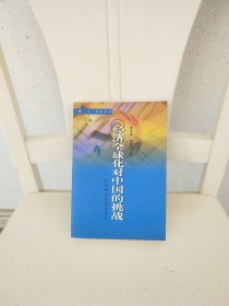 經(jīng)濟全球化對中國的挑戰(zhàn)