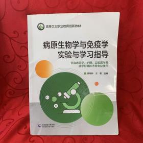 病原生物学与免疫学实验与学习指导