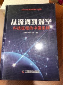 从深海到深空：科技征程的中国坐标