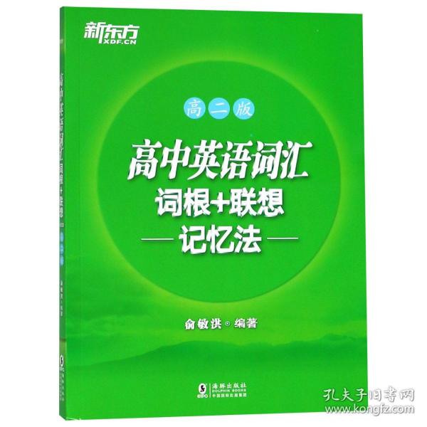 新东方 高中英语词汇词根+联想记忆法：高二版