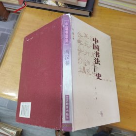 中国书法史 两汉卷（精装）