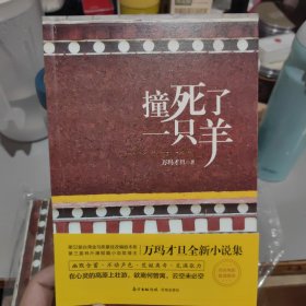 万玛才旦签名 撞死了一只羊