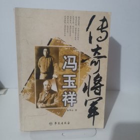 传奇将军冯玉祥