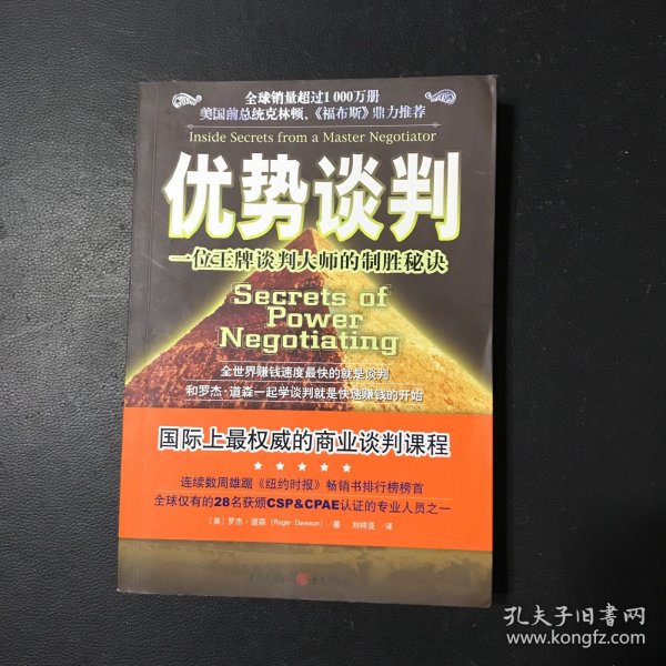 优势谈判：一位王牌谈判大师的制胜秘诀