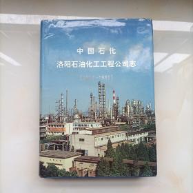 中国石化洛阳石油化工工程公司志(1986---1995)