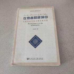 在他者的视域中：全球化时代的少数民族诗歌